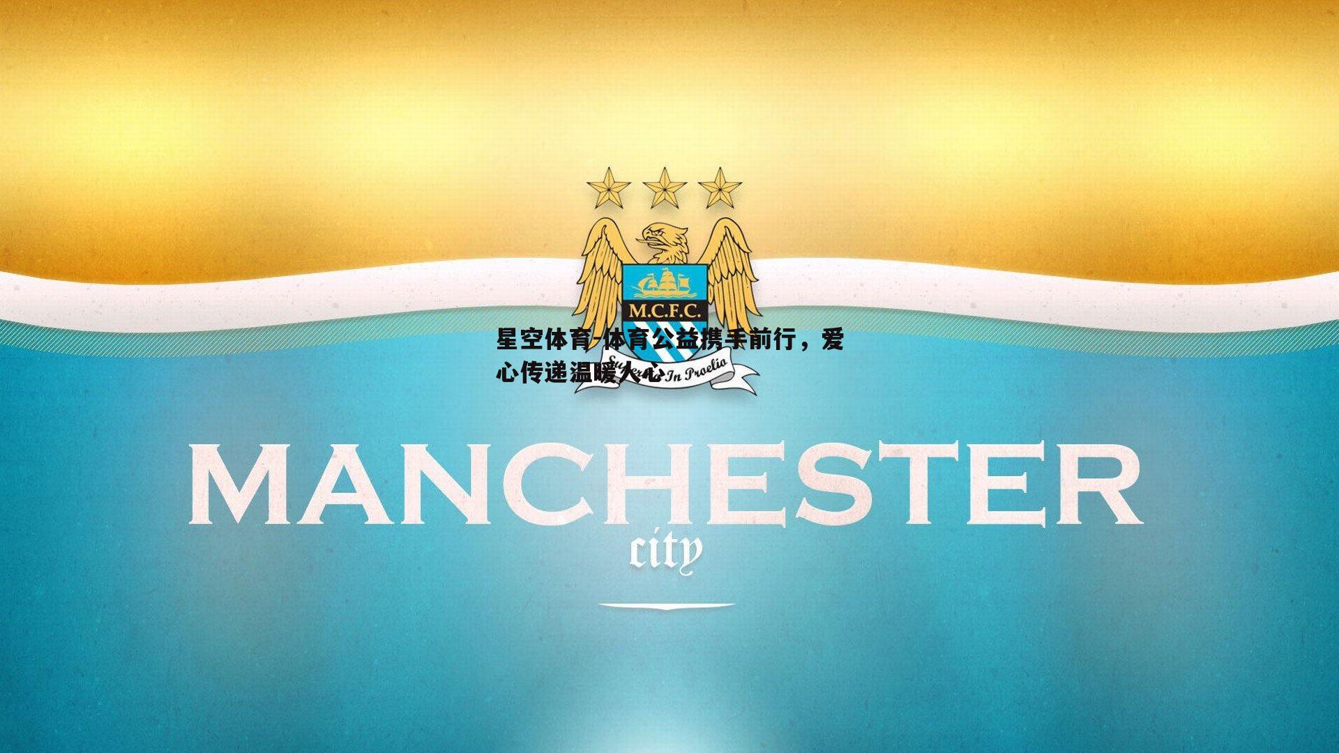 体育公益携手前行，爱心传递温暖人心
