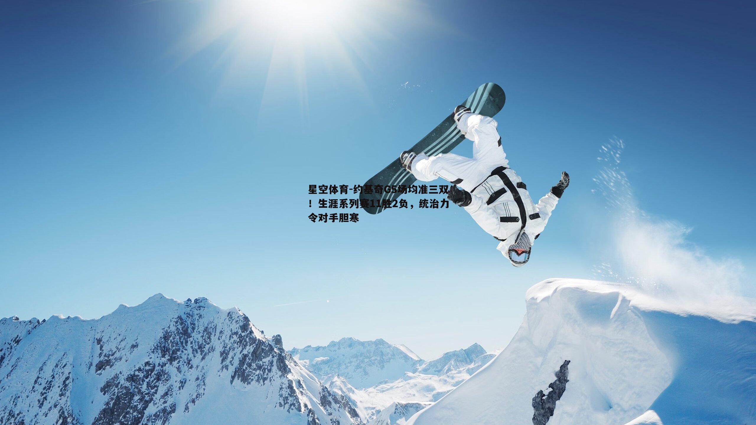 约基奇G5场均准三双！生涯系列赛11胜2负，统治力令对手胆寒
